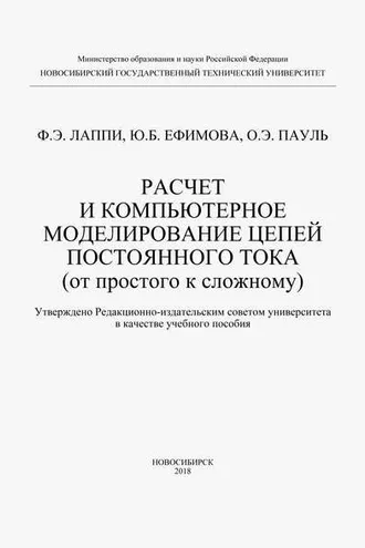 Обложка книги «Расчет и компьютерное моделирование цепей постоянного тока (от простого к сложному)»
