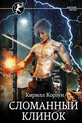 Обложка книги «Сломанный клинок»