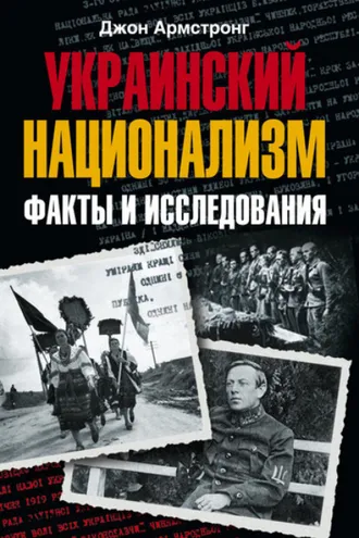 Обложка книги «Украинский национализм. Факты и исследования»