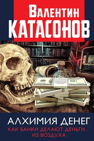 Обложка книги «Алхимия денег. Как банки делают деньги… из воздуха»