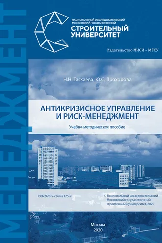 Обложка книги «Антикризисное управление и риск-менеджмент»