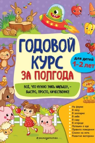 Обложка книги «Годовой курс за полгода. Для детей 1-2 лет»