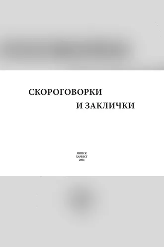 Обложка книги «Скороговорки и заклички»