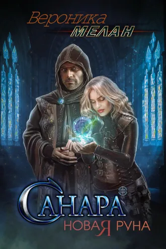 Обложка книги «Санара. Новая руна»