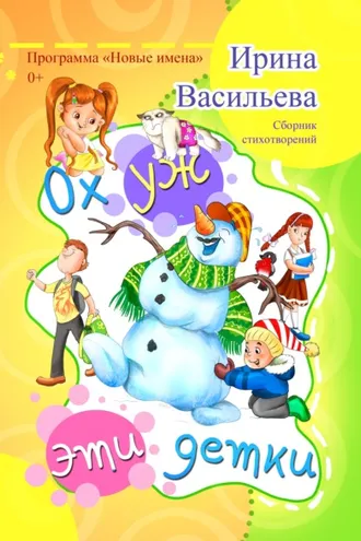 Обложка книги «Ох уж эти детки»