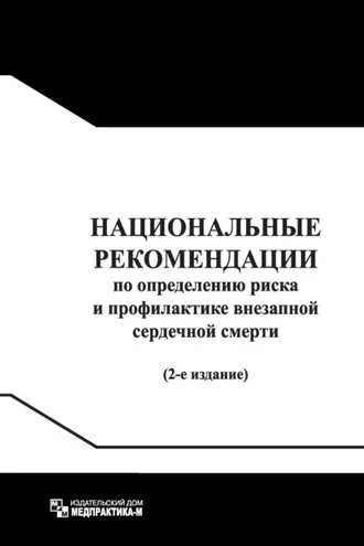 Обложка книги «Национальные рекомендации по определению риска и профилактике внезапной сердечной смерти / Russian Guidelines for Sudden Cardiac Death Risk Assessment and Prevention»