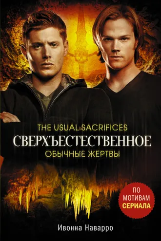 Обложка книги «Сверхъестественное. Обычные жертвы»