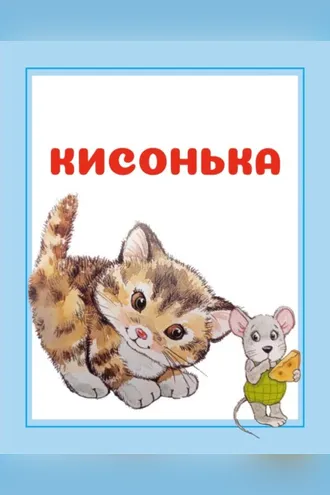 Обложка книги «Кисонька»