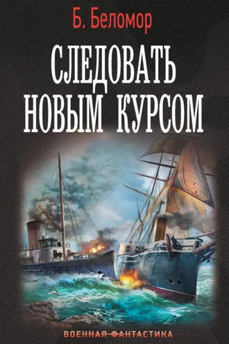 Обложка книги «Следовать новым курсом»