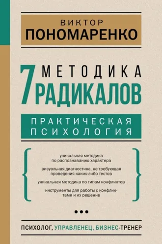 Обложка книги «Методика 7 радикалов. Практическая психология»