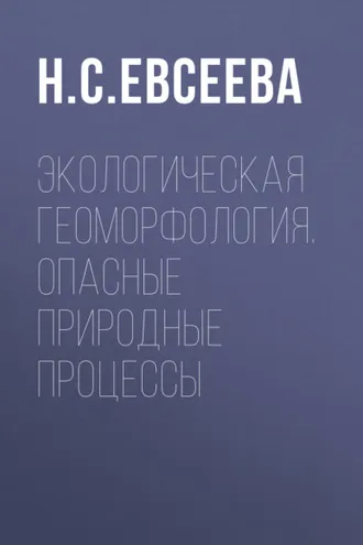 Обложка книги «Экологическая геоморфология. Опасные природные процессы»