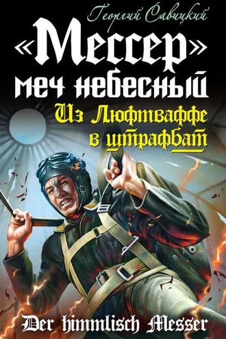 Обложка книги ««Мессер» – меч небесный. Из Люфтваффе в штрафбат»