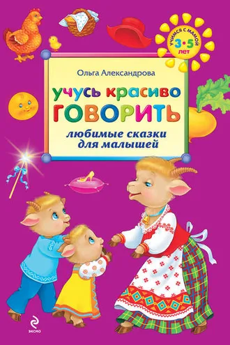Обложка книги «Учусь красиво говорить: любимые сказки для малышей»