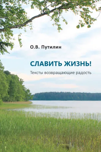 Обложка книги «СЛАВИТЬ ЖИЗНЬ! Тексты возвращающие радость»