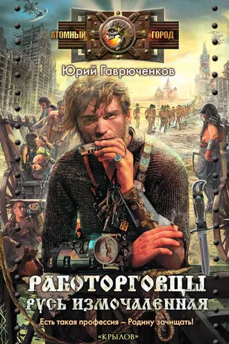 Обложка книги «Работорговцы. Русь измочаленная»