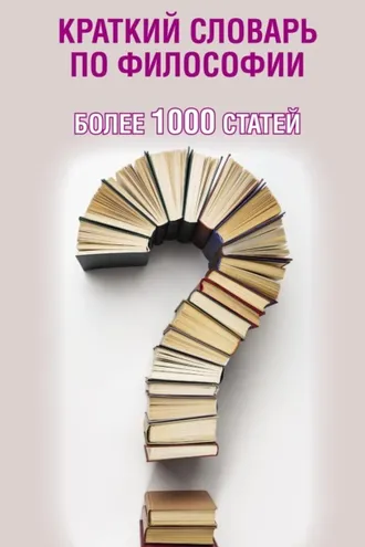 Обложка книги «Краткий словарь по философии. Более 1000 статей»