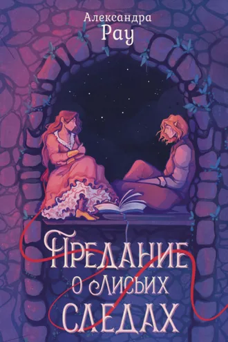 Обложка книги «Предание о лисьих следах»