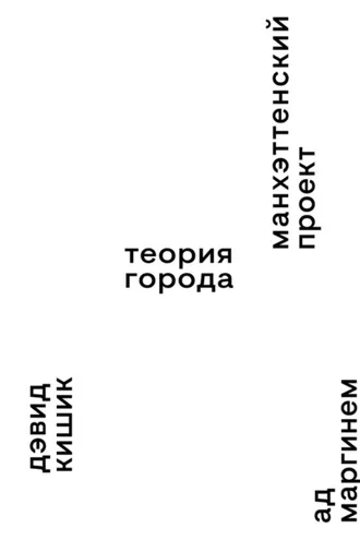 Обложка книги «Манхэттенский проект. Теория города»