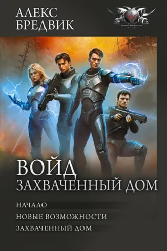 Обложка книги «Войд. Захваченный дом: Начало. Новые возможности. Захваченный дом»