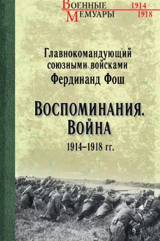 Обложка книги «Воспоминания. Война 1914—1918 гг.»