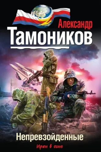 Обложка книги «Непревзойденные»