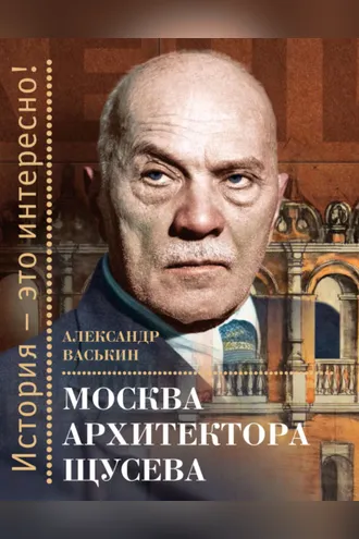 Обложка книги «Москва архитектора Щусева»