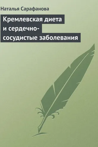 Обложка книги «Кремлевская диета и сердечно-сосудистые заболевания»