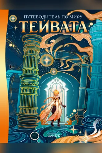 Обложка книги «Путеводитель по миру Тейвата. Фанбук»