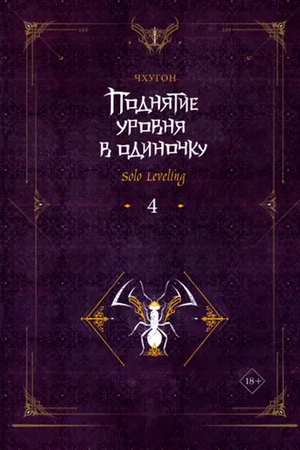 Обложка книги «Поднятие уровня в одиночку. Solo Leveling. Книга 4»