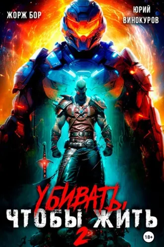 Обложка книги «Убивать, чтобы жить 2»