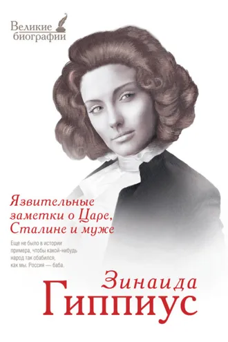 Обложка книги «Язвительные заметки о Царе, Сталине и Муже»