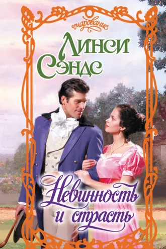 Обложка книги «Невинность и страсть»