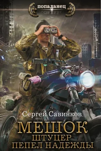 Обложка книги «Мешок. Штуцер. Пепел надежды»