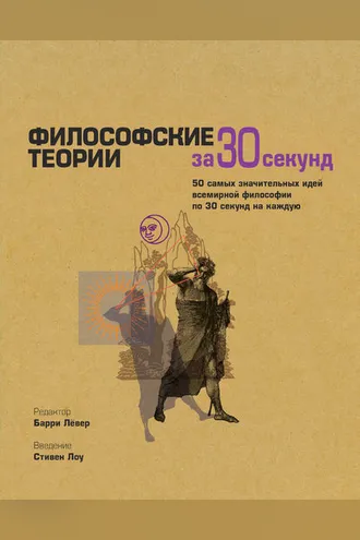 Обложка книги «Философские теории за 30 секунд»