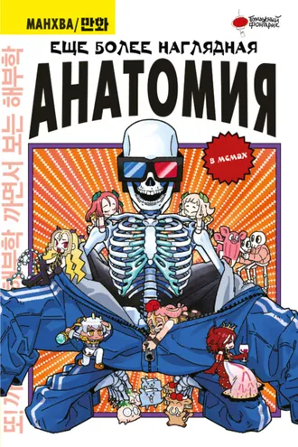 Обложка книги «Еще более наглядная анатомия в мемах»