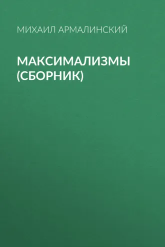Обложка книги «Максимализмы (сборник)»
