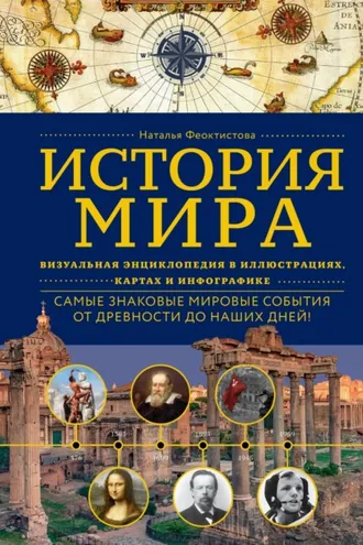 Обложка книги «История мира. Визуальная энциклопедия в иллюстрациях, картах и инфографике»