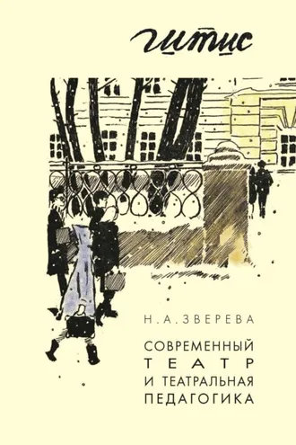 Обложка книги «Современный театр и театральная педагогика»
