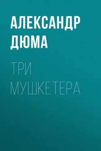 Обложка книги «Три мушкетера»
