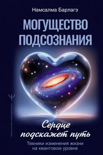 Обложка книги «Могущество подсознания: сердце подскажет путь. Техники изменения жизни на квантовом уровне»
