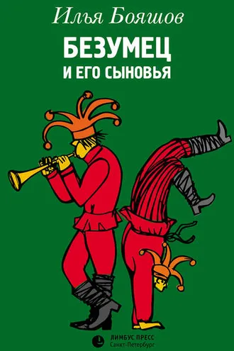 Обложка книги «Безумец и его сыновья»
