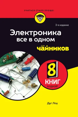 Обложка книги «Электроника все в одном для чайников»