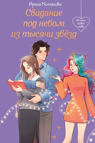 Обложка книги «Свидание под небом из тысячи звезд»