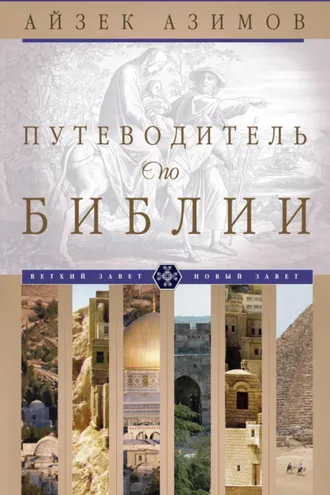 Обложка книги «Путеводитель по Библии»