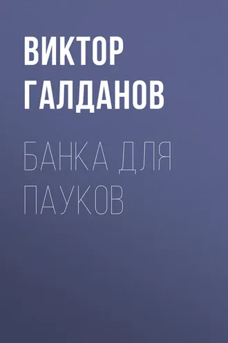 Обложка книги «Банка для пауков»