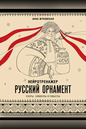 Обложка книги «Нейротренажер. Русский орнамент: узоры, символы и смыслы»
