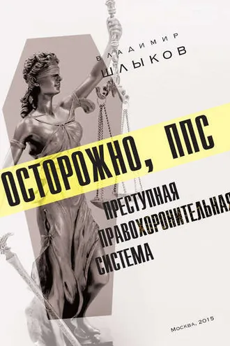 Обложка книги «Осторожно, ППС: преступная правохоронительная система»