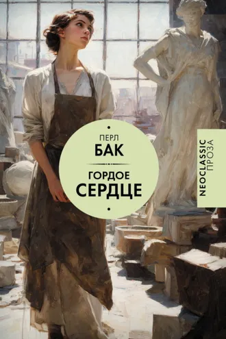 Обложка книги «Гордое сердце»