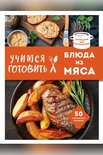 Обложка книги «Учимся готовить блюда из мяса»