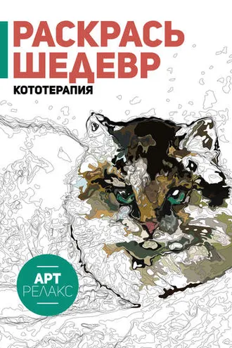 Обложка книги «Раскрась шедевр! Кототерапия»